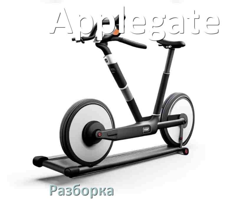 
Как разобрать велотренажёр Applegate для перевозки или смазки