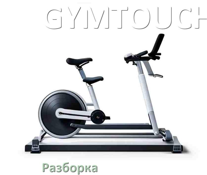 
Как разобрать велотренажёр GYMTOUCH для перевозки или смазки