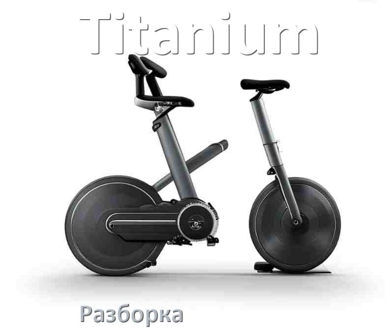 
Как разобрать велотренажёр Titanium для перевозки или смазки