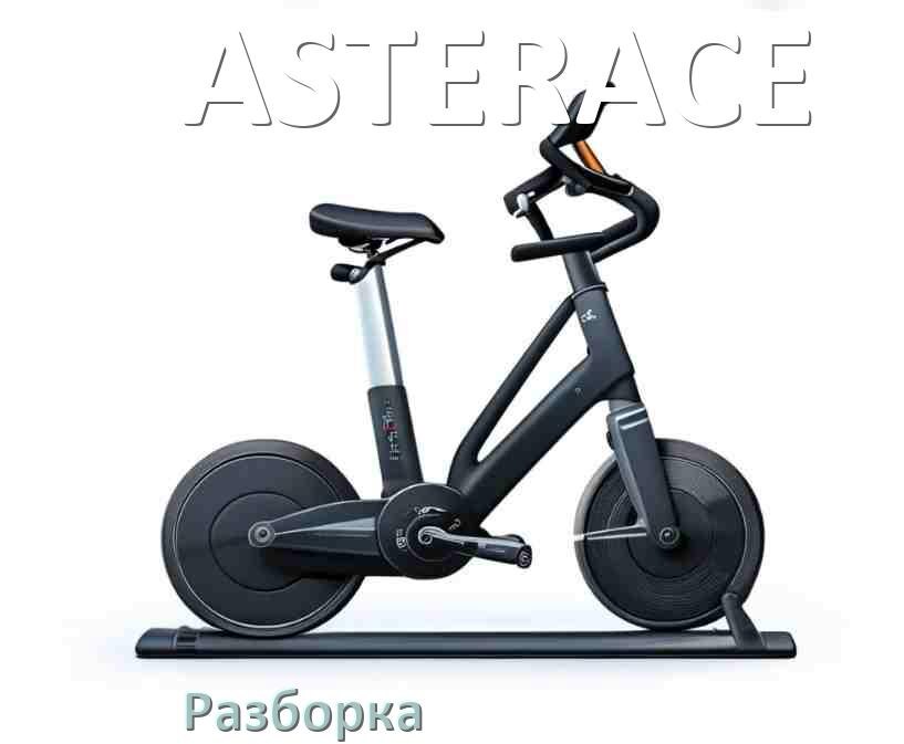 
Как разобрать велотренажёр ASTERACE для перевозки или смазки