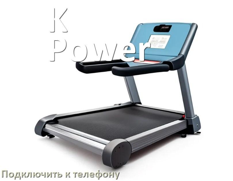 
Как подключить беговую дорожку K-Power к телефону по Wi-Fi и Bluetooth