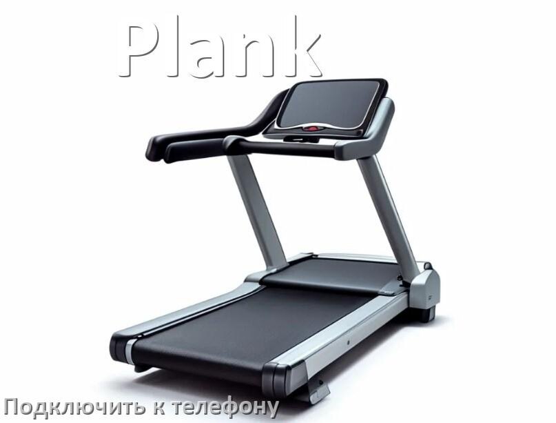 
Как подключить беговую дорожку Plank к телефону по Wi-Fi и Bluetooth