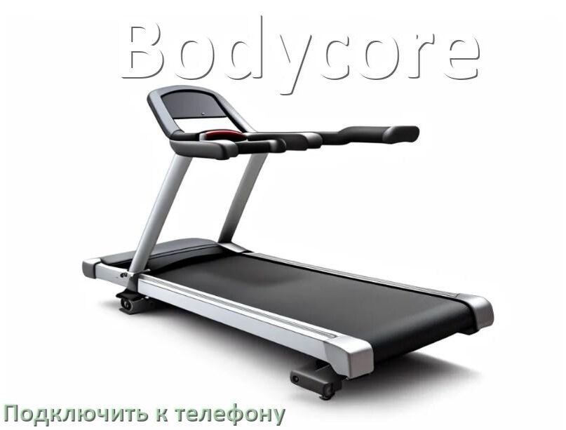 
Как подключить беговую дорожку Bodycore к телефону по Wi-Fi и Bluetooth