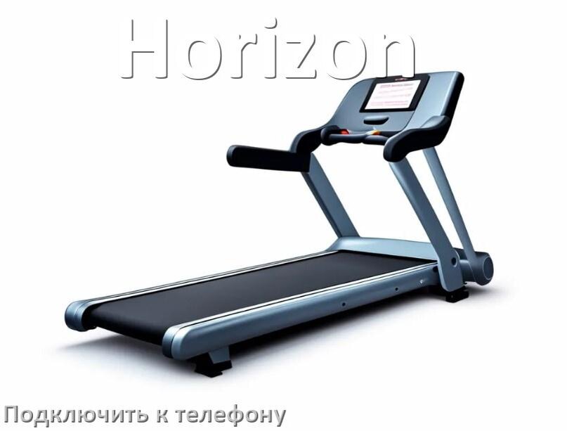 
Как подключить беговую дорожку Horizon к телефону по Wi-Fi и Bluetooth