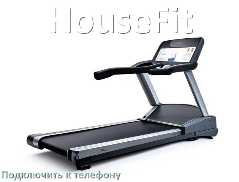 
Как подключить беговую дорожку HouseFit к телефону по Wi-Fi и Bluetooth