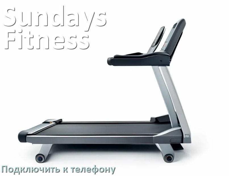 
Как подключить беговую дорожку Sundays Fitness к телефону по Bluetooth и Wi-Fi