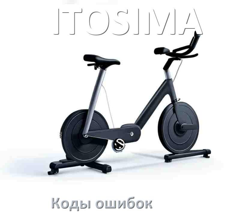 
Велотренажёр ITOSIMA ошибки коды что означает E2, E1, E3, E4, E6, E5