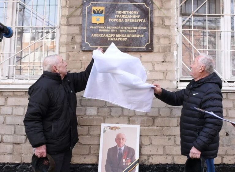    В Оренбурге открыли памятный знак ветерану Александру Назарову Оренбуржье