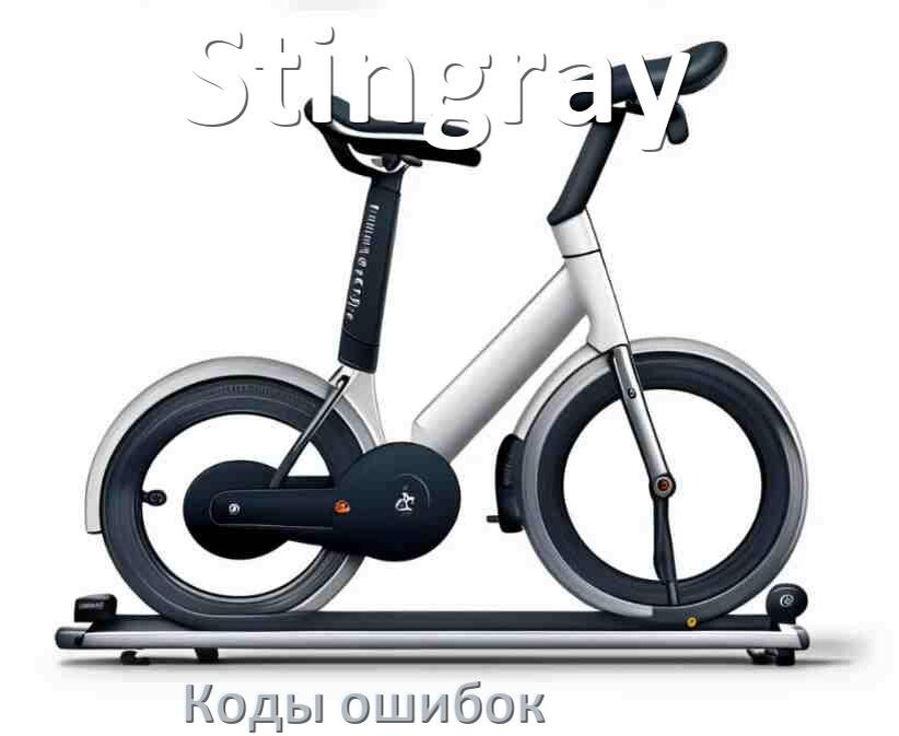 
Велотренажёр Stingray ошибки коды что означает E1, E2, E4, E3, E5, E6