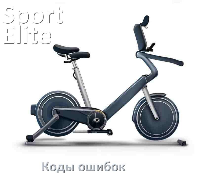 
Велотренажёр Sport Elite ошибки коды что означает E2, E1, E4, E3, E5, E6