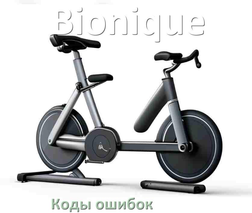 
Велотренажёр Bionique ошибки коды что означает E2, E1, E3, E4, E5, E6