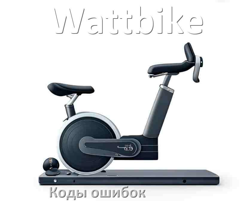 
Велотренажёр Wattbike ошибки коды что означает E2, E1, E4, E3, E5, E6