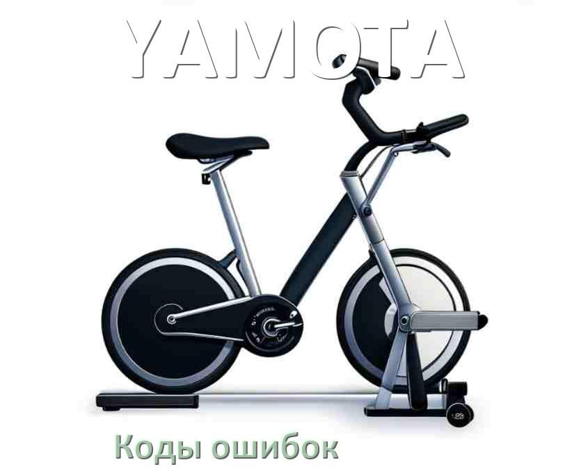 
Велотренажёр YAMOTA ошибки коды что означает E1, E2, E4, E3, E6, E5