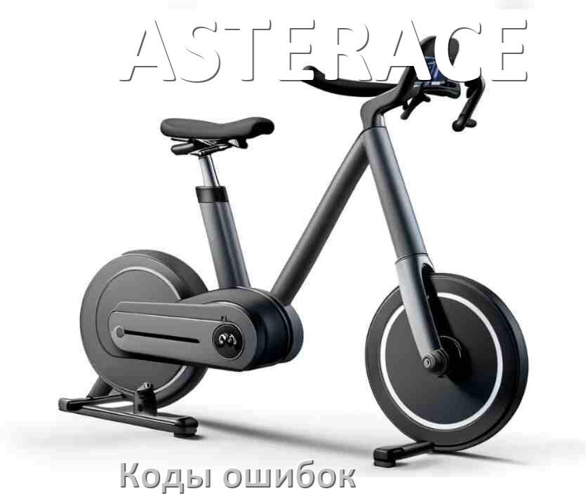 
Велотренажёр ASTERACE ошибки коды что означает E2, E1, E3, E4, E5, E6