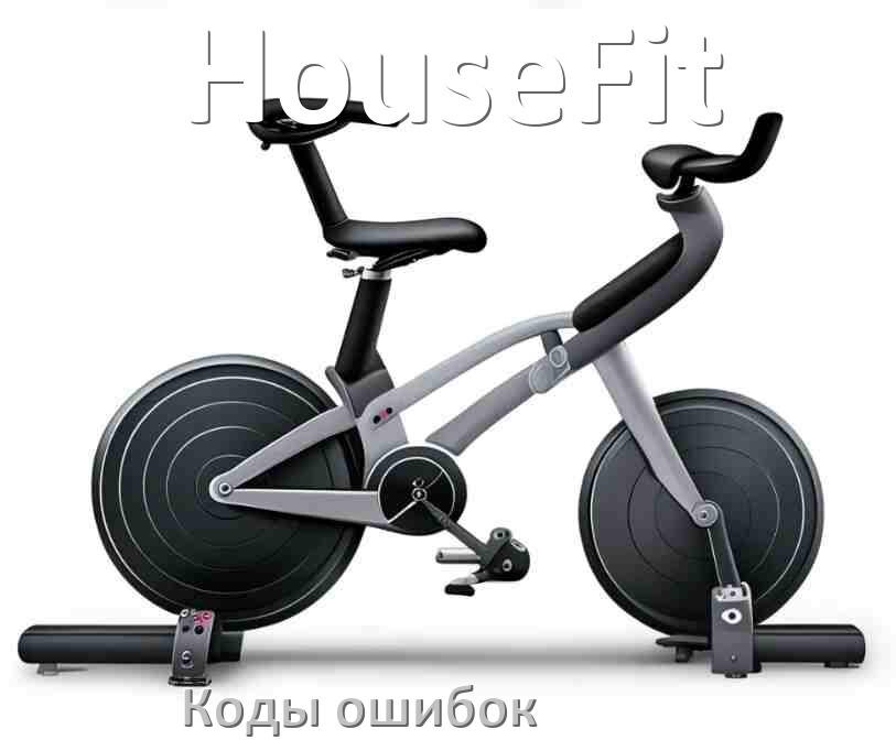 
Велотренажёр HouseFit ошибки коды что означает E1, E2, E4, E3, E5, E6