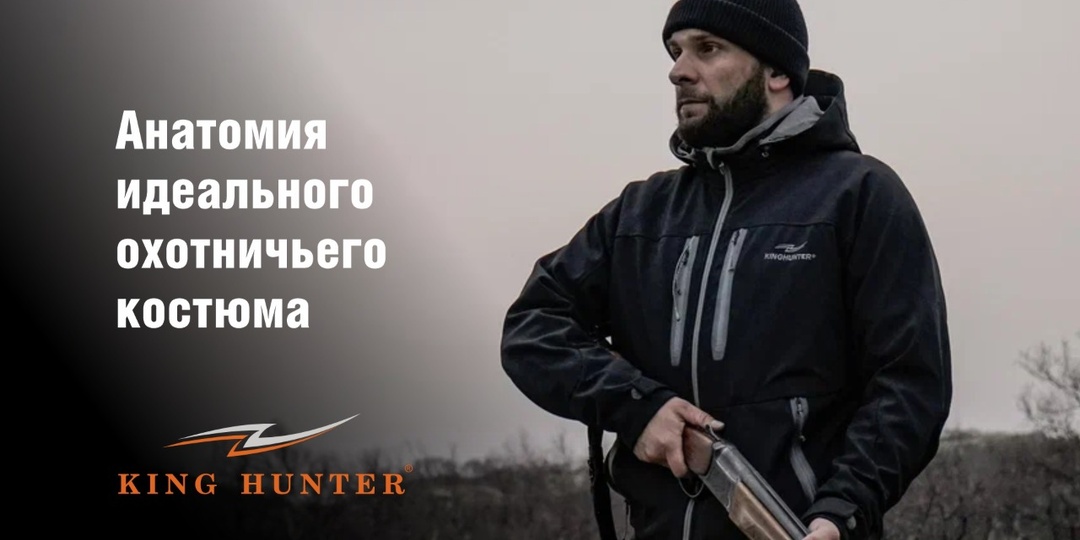 Мембрана, утеплитель, пропитка: анатомия идеального охотничьего костюма