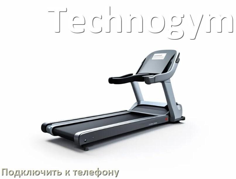 
Как подключить беговую дорожку Technogym к телефону по Wi-Fi и Bluetooth