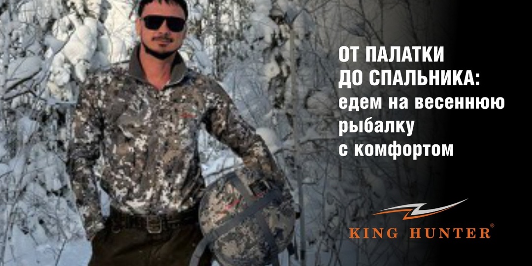 От палатки до спальника: едем на весеннюю рыбалку с комфортом