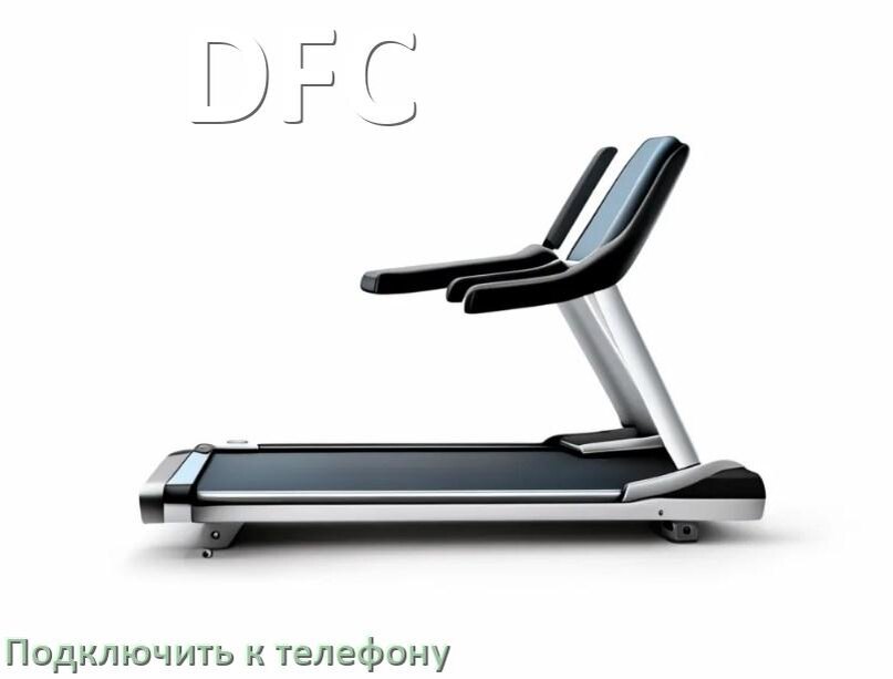 
Как подключить беговую дорожку DFC к телефону по Wi-Fi и Bluetooth