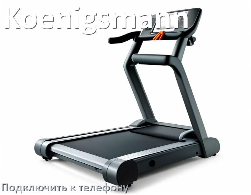 
Как подключить беговую дорожку Koenigsmann к телефону по Wi-Fi и Bluetooth