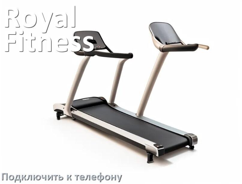 
Как подключить беговую дорожку Royal Fitness к телефону по Bluetooth и Wi-Fi