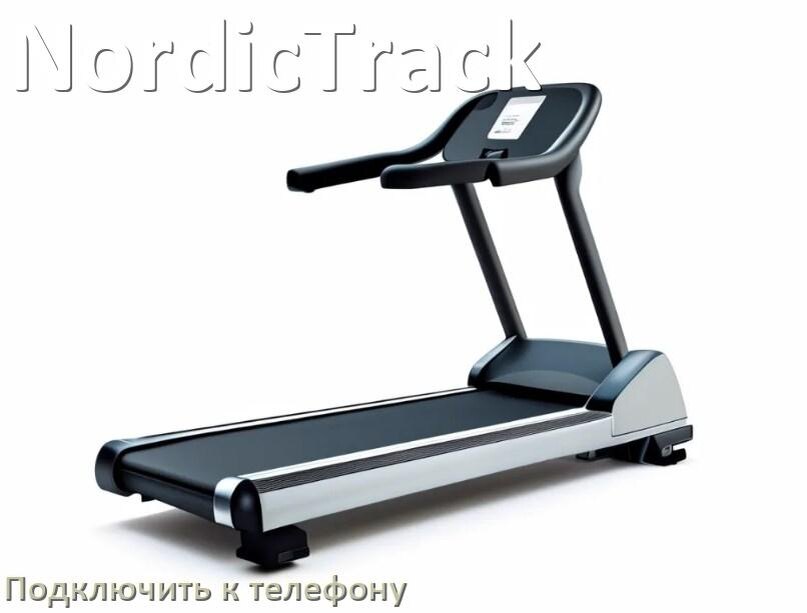 
Как подключить беговую дорожку NordicTrack к телефону по Wi-Fi и Bluetooth