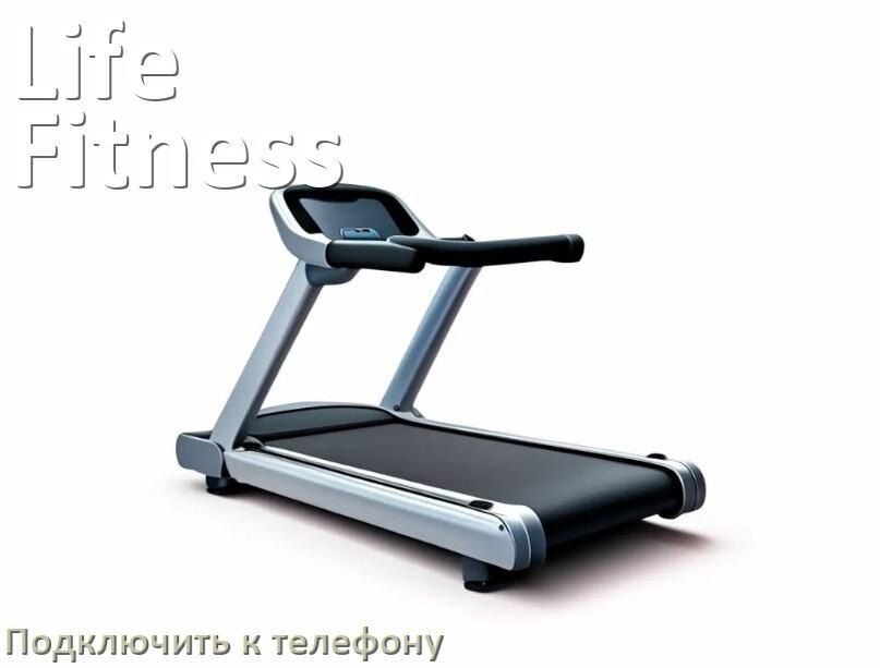 
Как подключить беговую дорожку Life Fitness к телефону по Wi-Fi и Bluetooth
