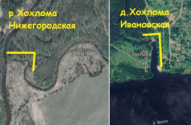 Устье реки Хохломка в Нижегородской области и деревня Хохлома в Ивановской области расположены у однотипного гидронима в виде крутого поворота реки(кочерги).