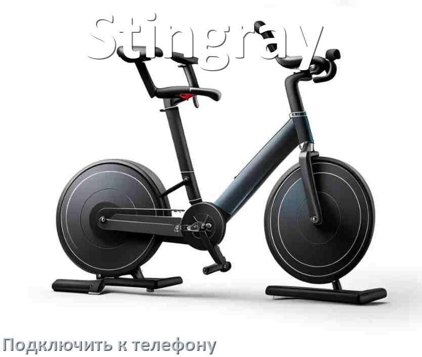 
Как подключить велотренажёр Stingray к телефону по Wi-Fi и Bluetooth