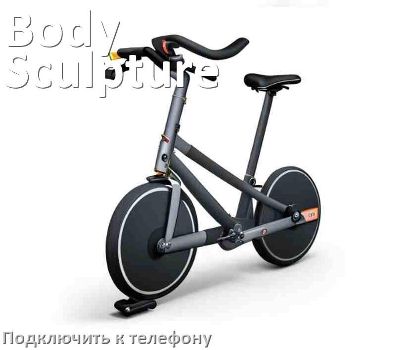 
Как подключить велотренажёр Body Sculpture к телефону по Wi-Fi и Bluetooth