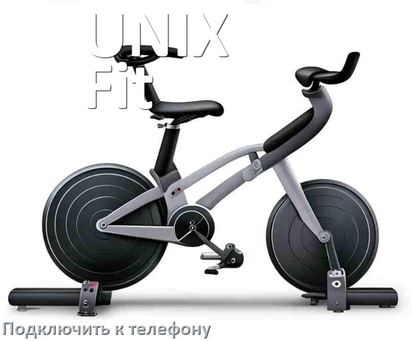 
Как подключить велотренажёр UNIX Fit к телефону по Wi-Fi и Bluetooth