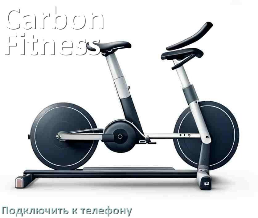 
Как подключить велотренажёр Carbon Fitness к телефону по Wi-Fi и Bluetooth