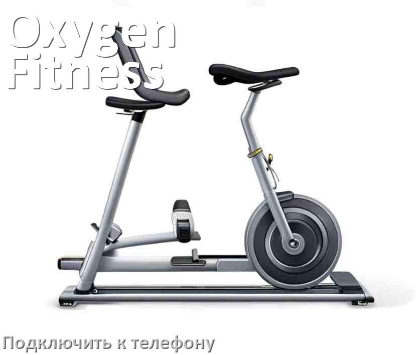 
Как подключить велотренажёр Oxygen Fitness к телефону по Bluetooth и Wi-Fi
