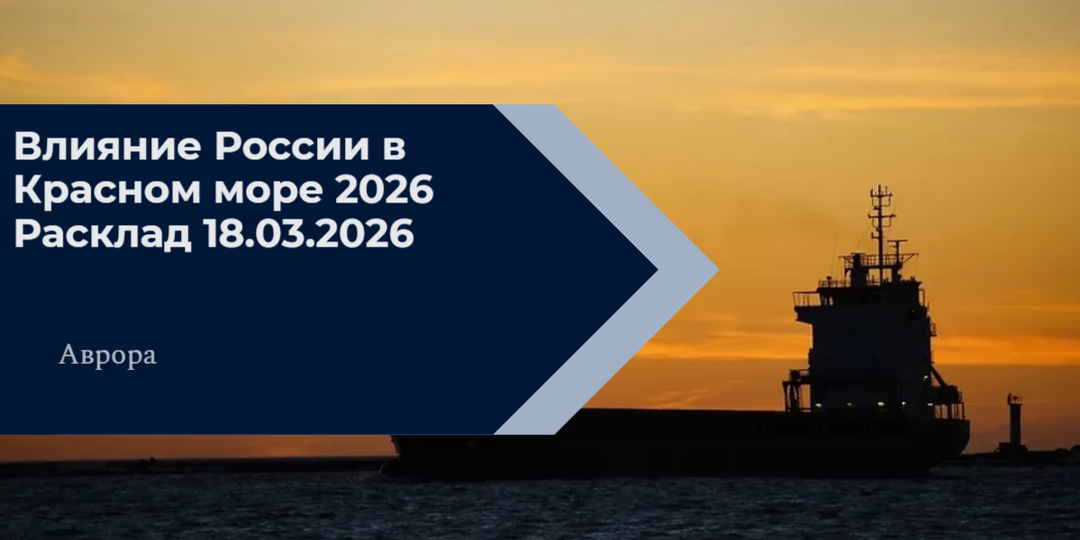 Влияние России в Красном море 2026 Расклад 18.03.2026