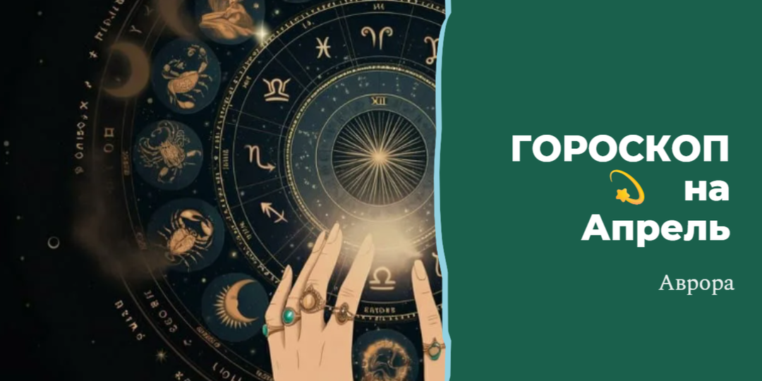 ГОРОСКОП 💫 Скорпионы на Апрель