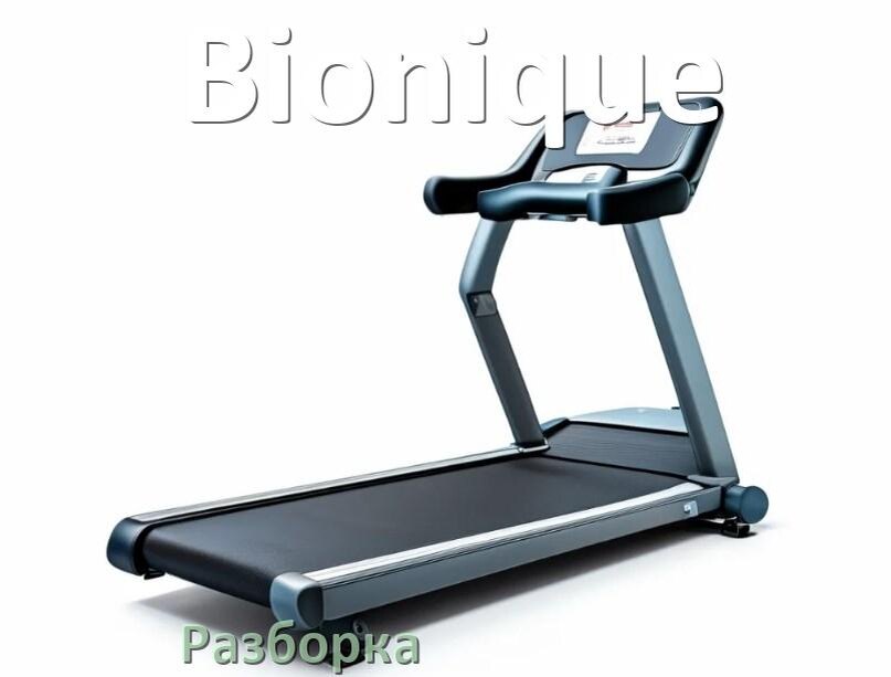 
Как разобрать беговую дорожку Bionique для перевозки или смазки