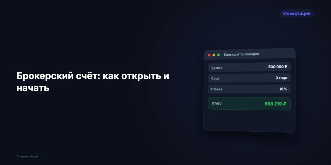 Брокерский счёт: как открыть и начать инвестировать в 2026