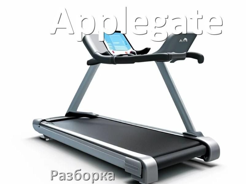 
Как разобрать беговую дорожку Applegate для перевозки или смазки