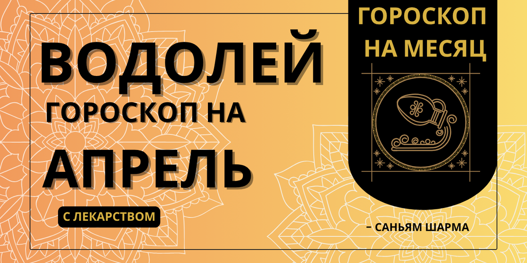 Ведический гороскоп для Водолея на апрель 2026 | Здоровье, карьера, любовь и обереги