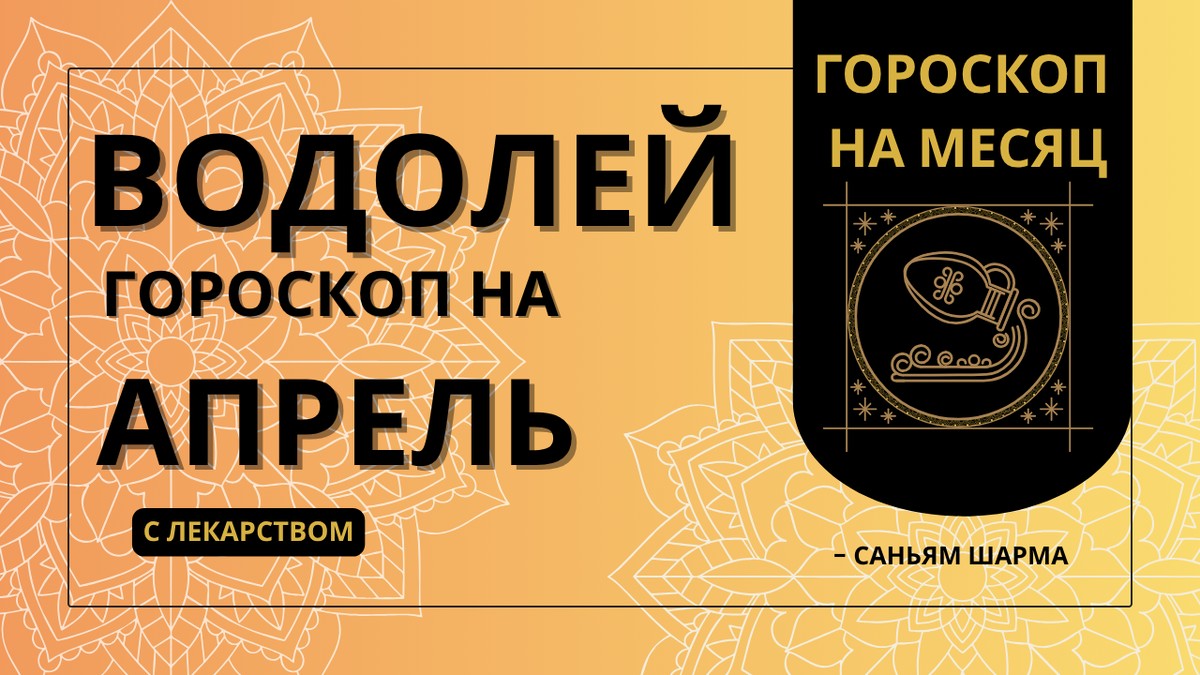 Ведический гороскоп для Водолея на апрель 2026 | Здоровье, карьера, любовь и обереги