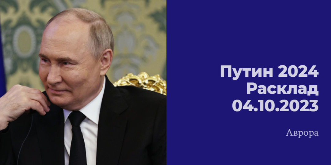 Путин 2024 Расклад 04.10.2023