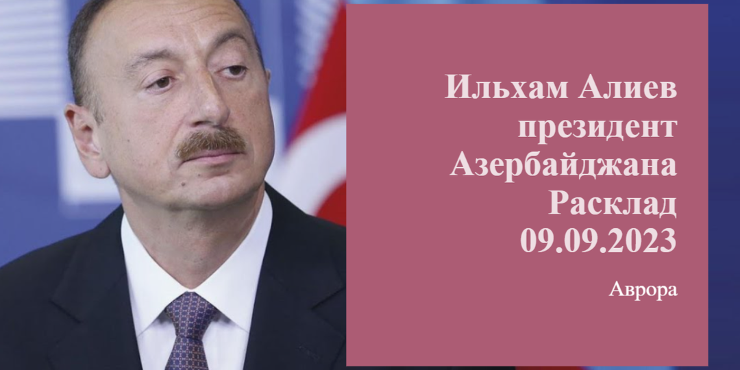 Ильхам Алиев президент Азербайджана Расклад 09.09.2023