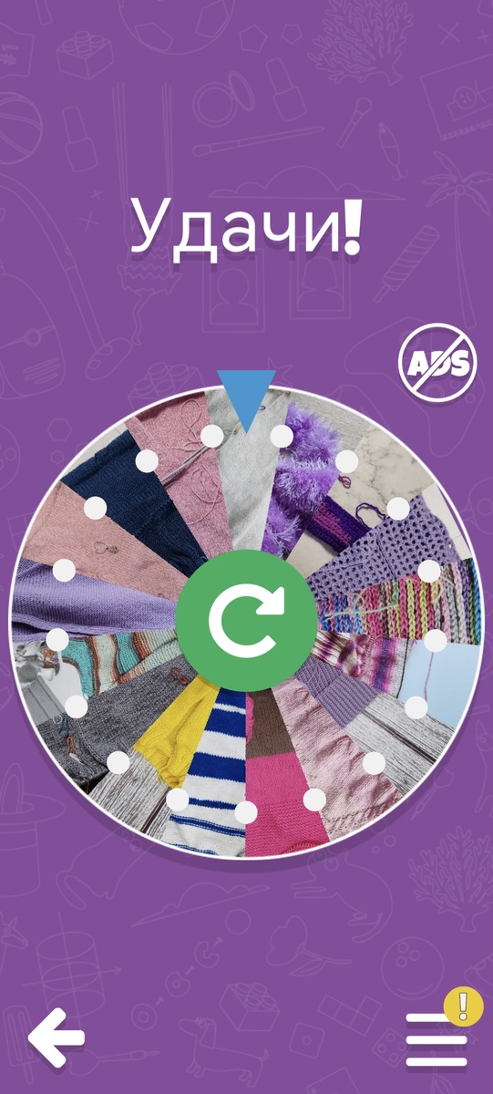 моя рулетка