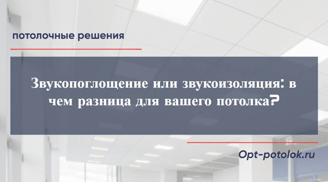 Звукопоглощение и звукоизоляция "армстронга", Потолочные Решения, opt-potolok.ru