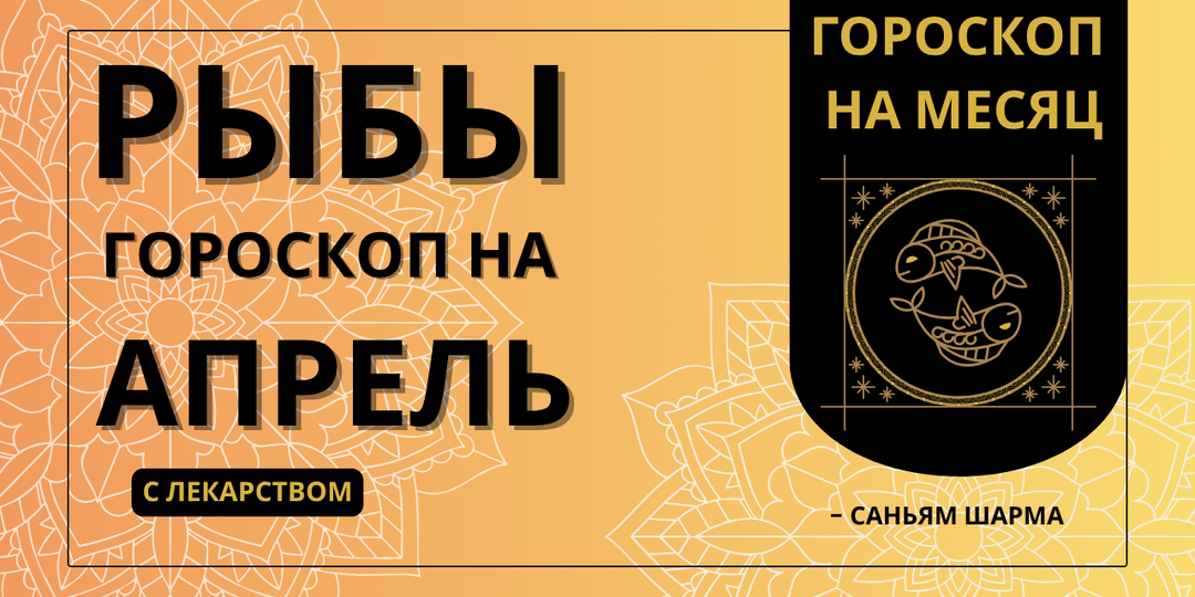 Ведический гороскоп для Рыб на апрель 2026 | Здоровье, карьера, любовь и обереги