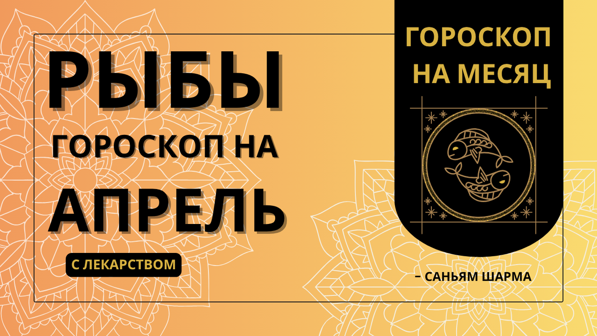 Ведический гороскоп для Рыб на апрель 2026 | Здоровье, карьера, любовь и обереги