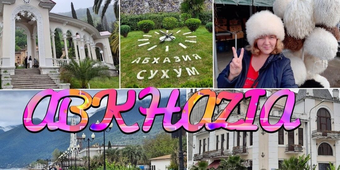Моя поездка в Абхазию в 2025 году