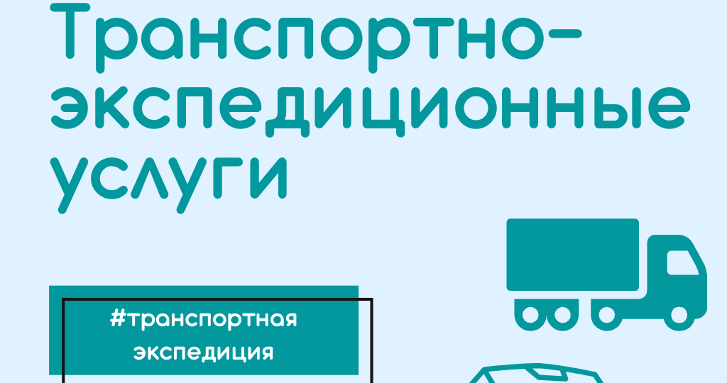 Онлайн-суд по договору транспортной экспедиции