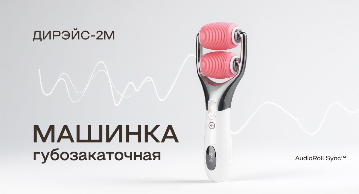 Губозакаточная машинка «Дирэйс-2М» с технологией AudioRoll Sync™ («Закатай»)