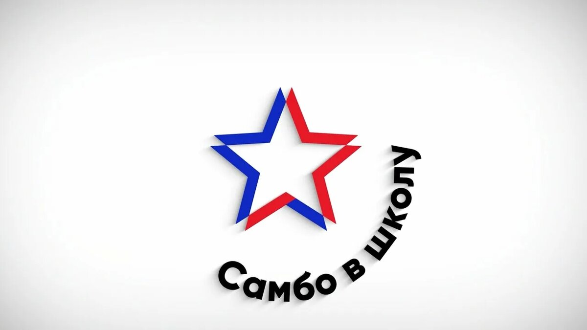 #самбо #самбовшколу #спорт #дети #образование #физкультура #единоборства